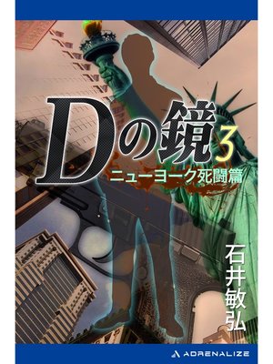 cover image of Ｄの鏡（３）　ニューヨーク死闘篇
